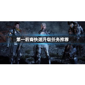 《第一后裔》打什么任务升级快？快速升级任务推荐