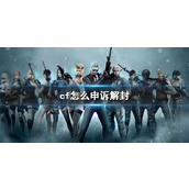 《cf》申诉解封方法