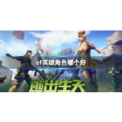 《cf》英雄角色推荐