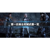 《第一后裔》枪械武器有哪些？全枪械武器一览