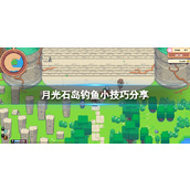 《月光石岛》怎么钓鱼？钓鱼小技巧分享