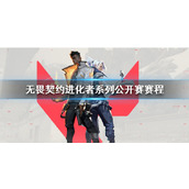 《无畏契约》2023进化者系列公开赛赛程表