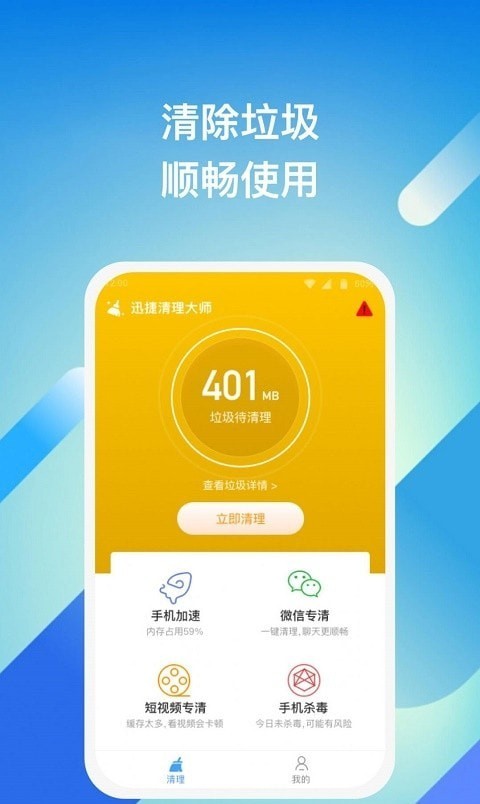 迅捷清理