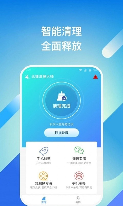 迅捷清理