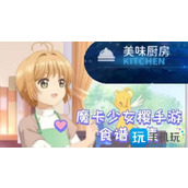 魔卡少女樱回忆钥匙食谱大全 食谱研究配方一览