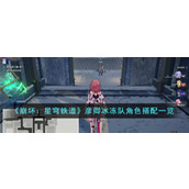 《崩坏：星穹铁道》彦卿冰冻队角色搭配一览