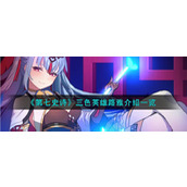 《第七史诗》三色英雄路雅介绍一览