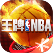 王牌nba