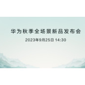 2023华为秋季发布会有哪些产品