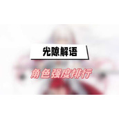 光隙解语角色强度排行(角色强度排行一览)