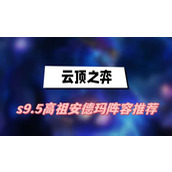 云顶之弈s9.5高祖安德玛阵容推荐(高祖安德玛阵容一览)