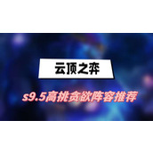 云顶之弈s9.5高挑贪欲阵容推荐(高挑贪欲阵容一览)