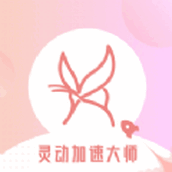 灵动加速大师手机版
