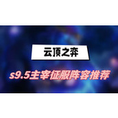 云顶之弈s9.5主宰征服阵容推荐(主宰征服阵容一览)