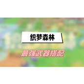 织梦森林最强武器搭配(2023织梦森林最强武器搭配攻略)