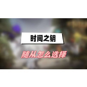 时间之钥随从怎么选择(时间之钥随从选择介绍)