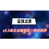 云顶之弈s9.5高比征服者尼菈阵容推荐(高比征服者尼菈阵容一览)