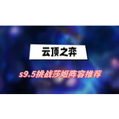 云顶之弈s9.5挑战莎姬阵容推荐(挑战莎姬阵容一览)