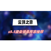 云顶之弈s9.5堡垒慎毒阵容推荐(堡垒慎毒阵容一览)