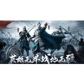 战地无疆武将强度排行榜