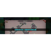 《塞勒特大陆》城堡地牢宝箱位置