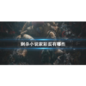 刺杀小说家两个彩蛋介绍