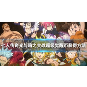 七人传奇光与暗之交战超级觉醒币获得方法