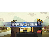 无悔华夏大汉新增名臣一览