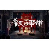 《奉天白事铺》第二章怎么过