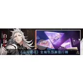 山海镜花全角色节奏排行榜