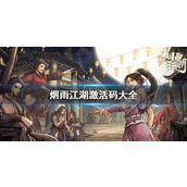 《烟雨江湖》9月25日激活码更新2023