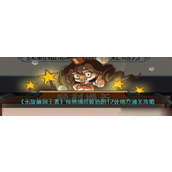 《无敌脑洞王者》找到细思极恐的12处地方通关攻略