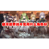 银河境界线开荒用什么角色好