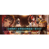 阴阳师妖怪屋式神成就有哪些