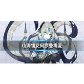 山海镜花何罗叠毒流阵容介绍