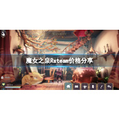 《魔女之泉R》多少钱？steam价格分享