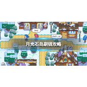 《月光石岛》刷钱攻略 怎么刷钱？