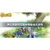 《梦幻西游》挖宝图和等级关系介绍