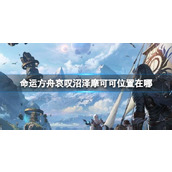 《命运方舟》哀叹沼泽摩可可位置攻略