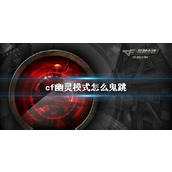 《cf》幽灵模式鬼跳教程