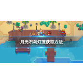 《月光石岛》灯笼怎么获得？ 灯笼获取方法