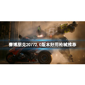 《赛博朋克2077》2.0版本好用枪械推荐 2.0枪类武器选什么？