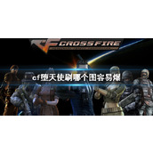 《cf》堕天使高概率地图推荐