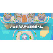 《月光石岛》风暴在哪？ 风暴位置查看方法