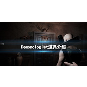 《恶魔学家》道具怎么用？Demonologist道具介绍