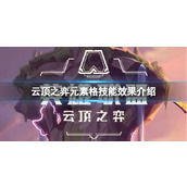 《云顶之弈》元素格有什么作用？元素格技能效果介绍