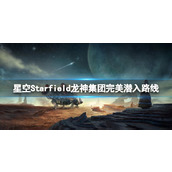 《星空》龙神公司怎么潜入？龙神集团完美潜入路径