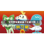 《宝可梦朱紫》烈焰猴在哪抓？烈焰猴位置介绍