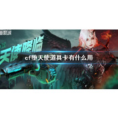 《cf》堕天使道具卡用处介绍