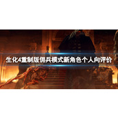 《生化危机4重制版》佣兵模式新角色个人向评价